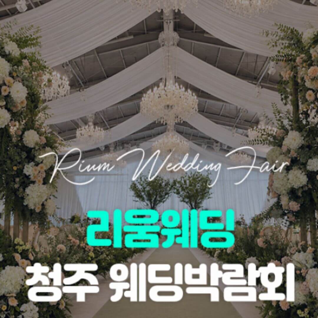 리움웨딩 청주 웨딩박람회